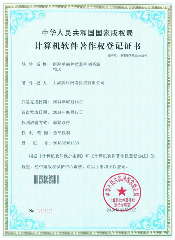 医院单病种质量控制系统V2.0