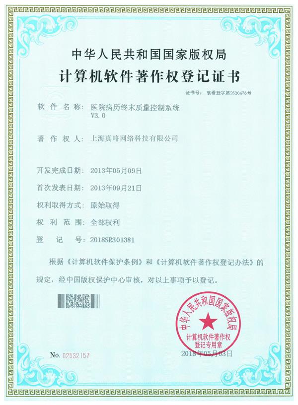 医院病历终末质量控制系统V3.0