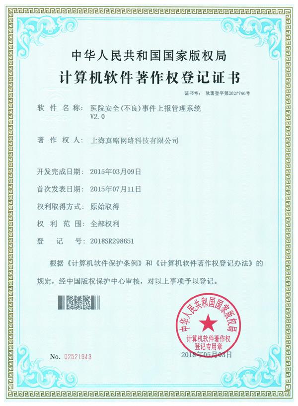 医院安全（不良）事件上报管理系统V2.0