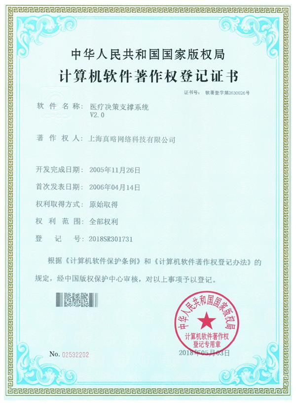 医疗决策支撑系统V2.0